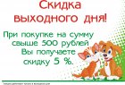 "Скидка выходного дня!"