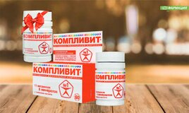 Компливит - экономия с 1.11.2022г. по 31.12.2022г.