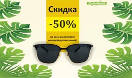 Скидка 50% на солнцезащитные очки!