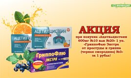При покупке "Ацетилцистеин" 1 уп., Гриппофлю Экстра №3 (черная смородина) за 1 рубль!