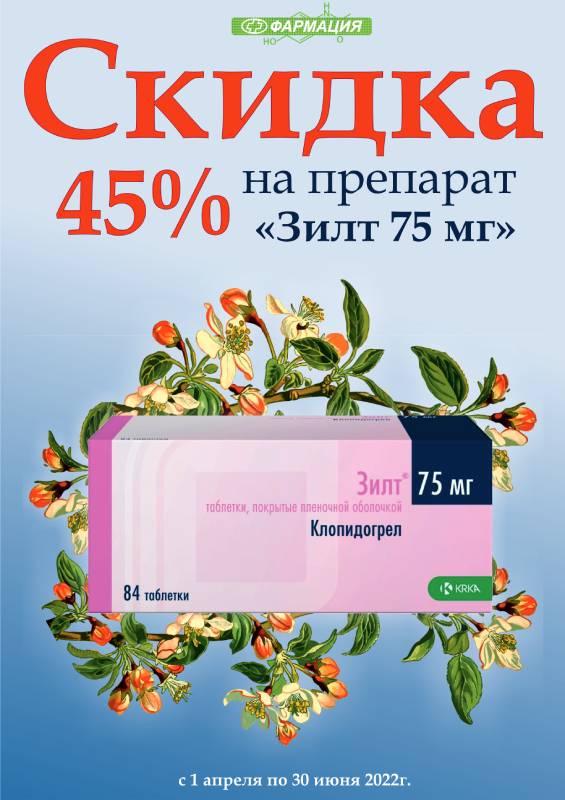 Зилт 45%